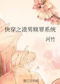 快穿之渣男贖罪係統
