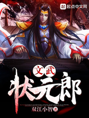 文武狀元郎