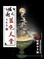 崛起之藍色天堂
