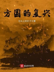 方國的複興