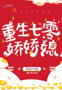 重生七零嬌嬌媳