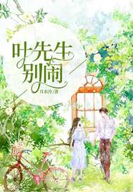 葉先生別鬧