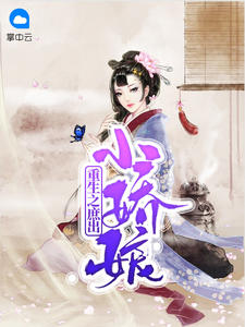 重生之庶出小嬌娘
