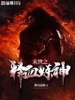 末世之釋血煉神 末世之釋血煉神