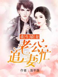 重生嬌妻，老公追妻忙