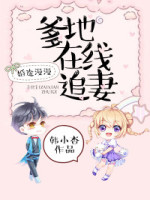 婚途漫漫：爹地在線追妻