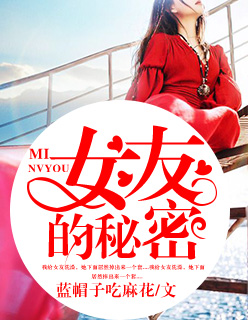 女友的秘密