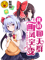 我的聊天群畫風突變