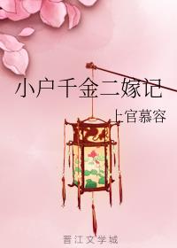 小戶千金二嫁記