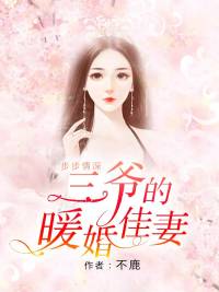 步步情深：三爺的暖婚佳妻