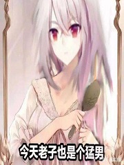 我,安賽爾,是個猛男! 我,安賽爾,是個猛男!