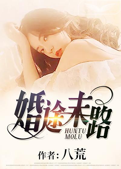 婚途末路(妻子的誘惑)