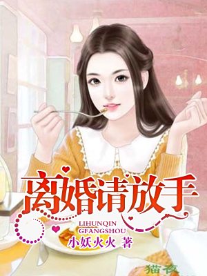 離婚請放手