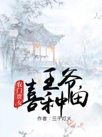 農門貴女：王爺，喜種田