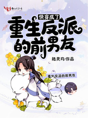快穿成了重生反派的前男友