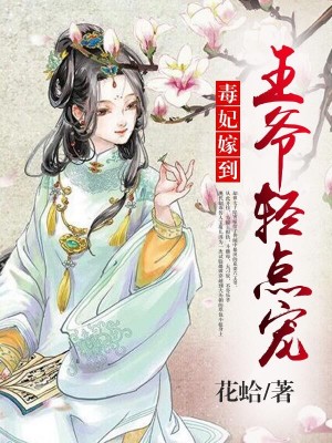 毒妃嫁到：王爺，輕點兒寵