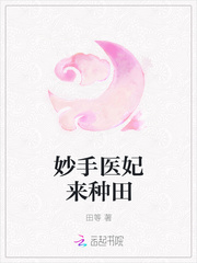 妙手醫妃來種田