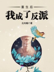 重生後我成了反派