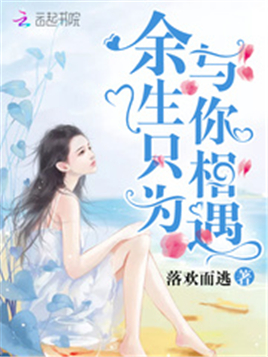 餘生隻為與你相遇