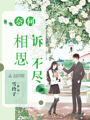 奈何相思訴不盡