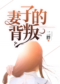 妻子的背叛