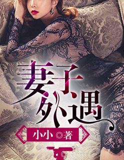 妻子外遇