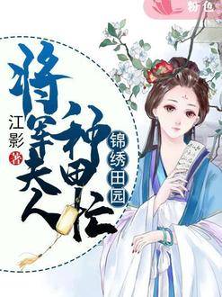 錦繡田園：將軍夫人種田忙