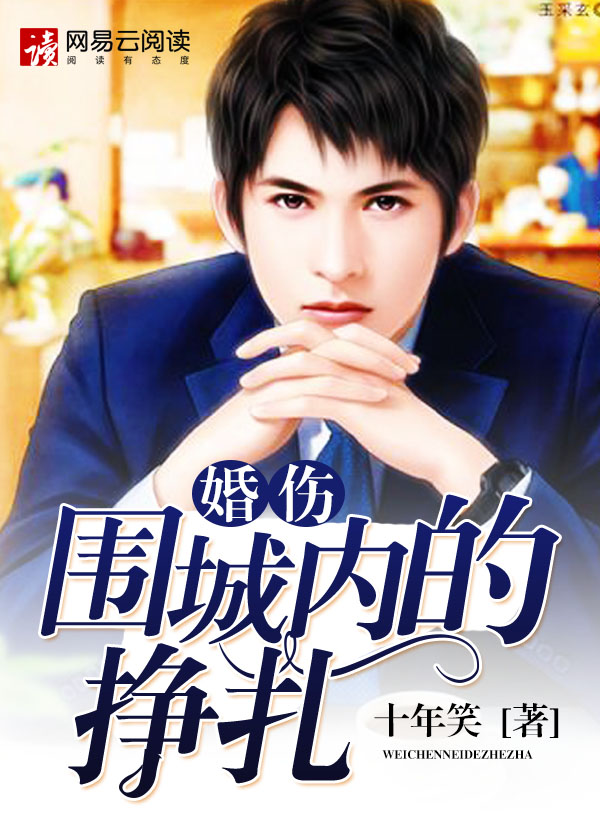 婚傷:圍城內的掙紮 婚傷:圍城內的掙紮