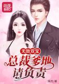 無敵雙寶：總裁爹地，請負責！