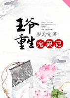 王爺重生寵妻記
