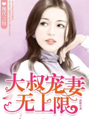 高冷大叔，寵妻無上限
