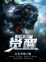 全球喪屍:覺醒 全球喪屍:覺醒