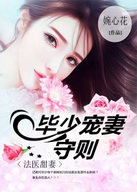 法醫甜妻：畢少寵妻守則