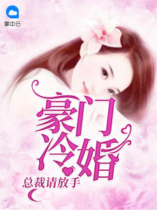 豪門冷婚：總裁請放手