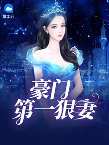 豪門第一狠妻
