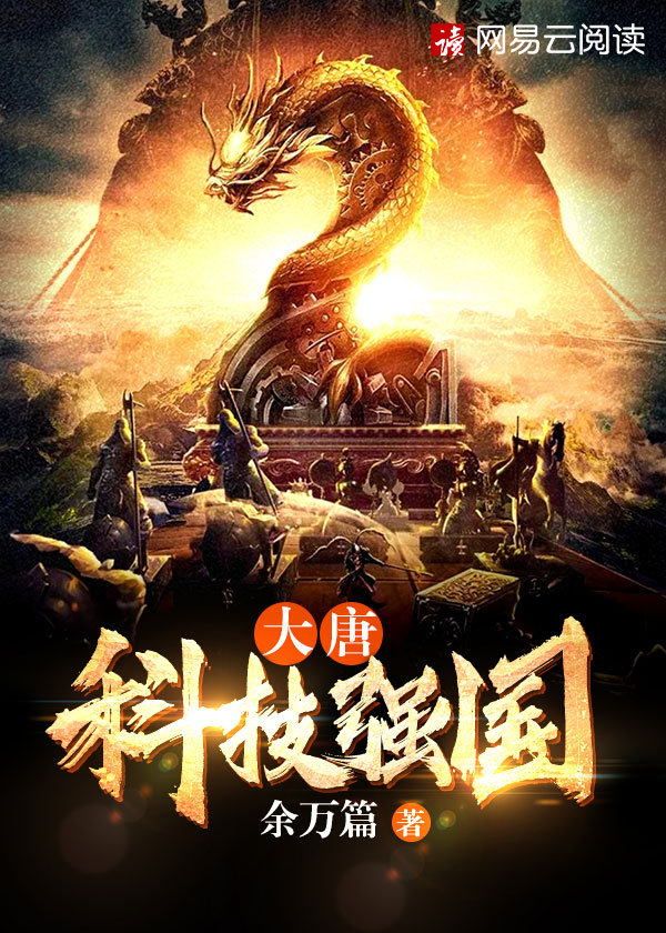 大唐科技強國