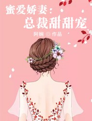 蜜愛嬌妻：總裁甜甜寵