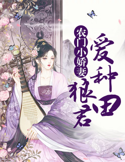 農門小嬌妻：狼君愛種田