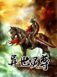 異世靈尊 異世靈尊