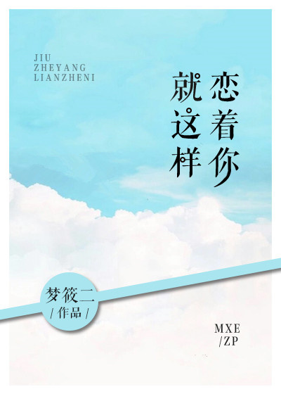 就這樣戀著你夢筱二