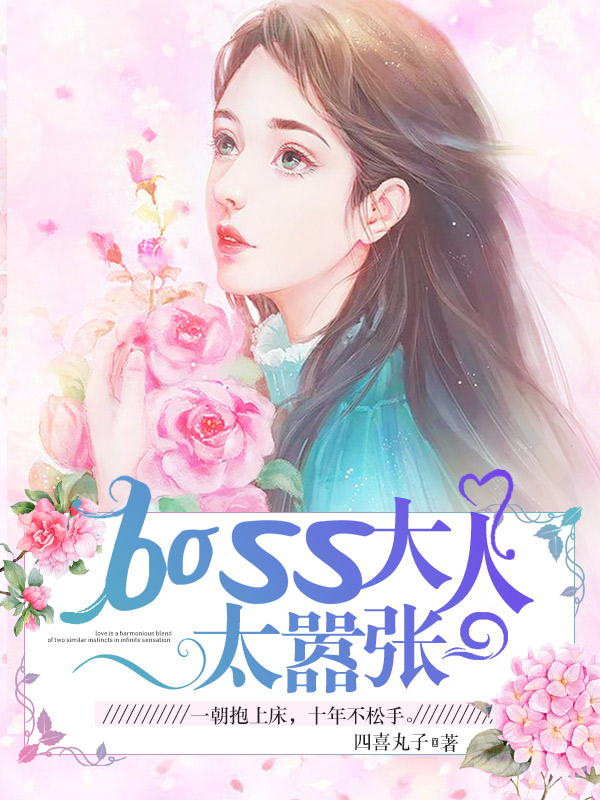 BOSS大人太囂張 BOSS大人太囂張