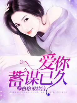 愛你，蓄謀已久