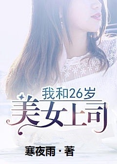 我和26歲美女上司