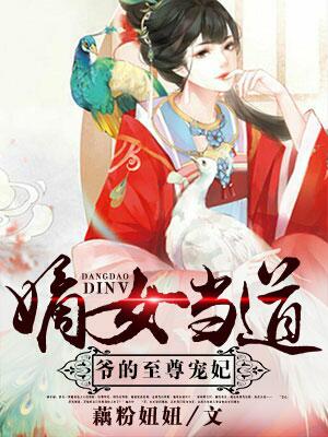 嫡女當道,爺的至尊寵妃 嫡女當道,爺的至尊寵妃