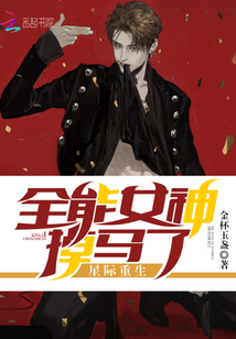 星際重生全能女神掉馬了