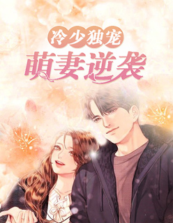 冷少獨寵：萌妻逆襲