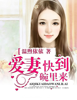 愛妻快到碗裏來