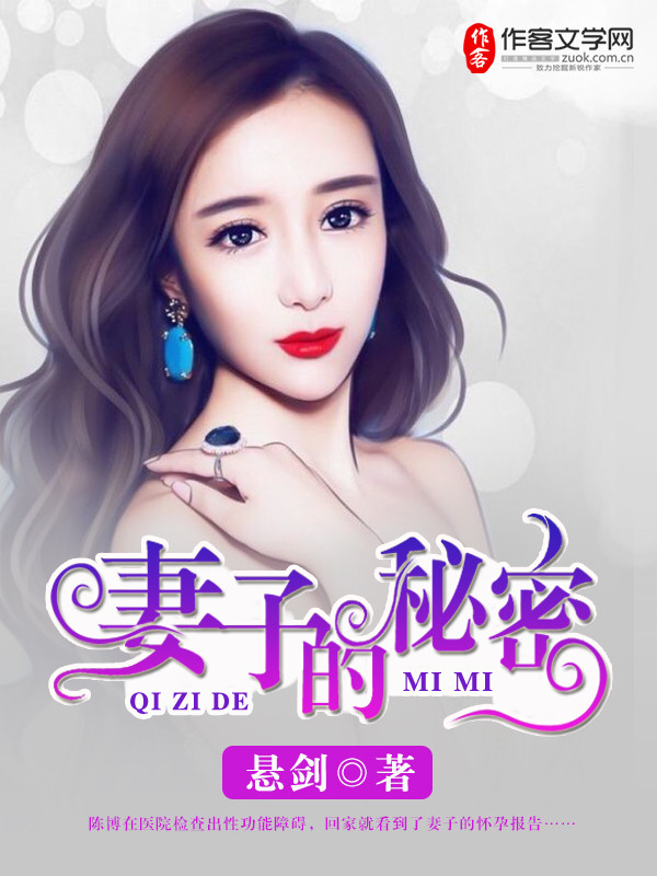 妻子的秘密