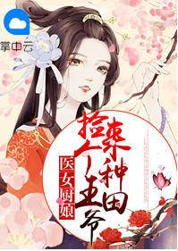 醫女廚娘：撿個王爺來種田