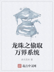 龍珠之偷取萬界係統